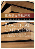 你也是文學批評家 : 實際批評的技巧與方法